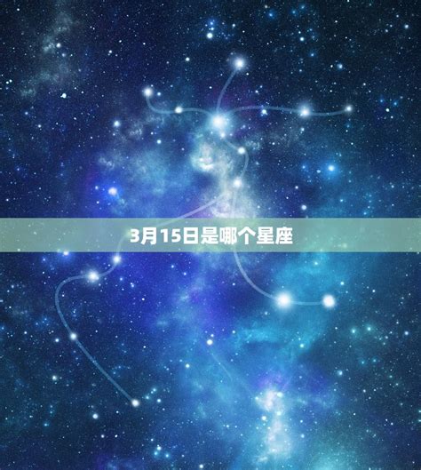 3月15號星座|3月15日生日命运 三月十五日是什么星座 双鱼座性格